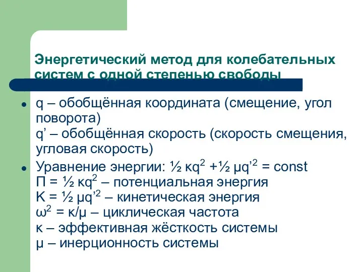 Энергетический метод для колебательных систем с одной степенью свободы q