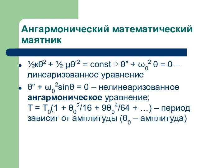 Ангармонический математический маятник ½кθ2 + ½ μθ’2 = const ⇨