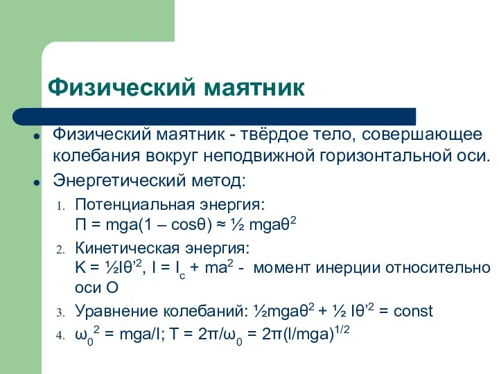 Физический маятник Физический маятник - твёрдое тело, совершающее колебания вокруг