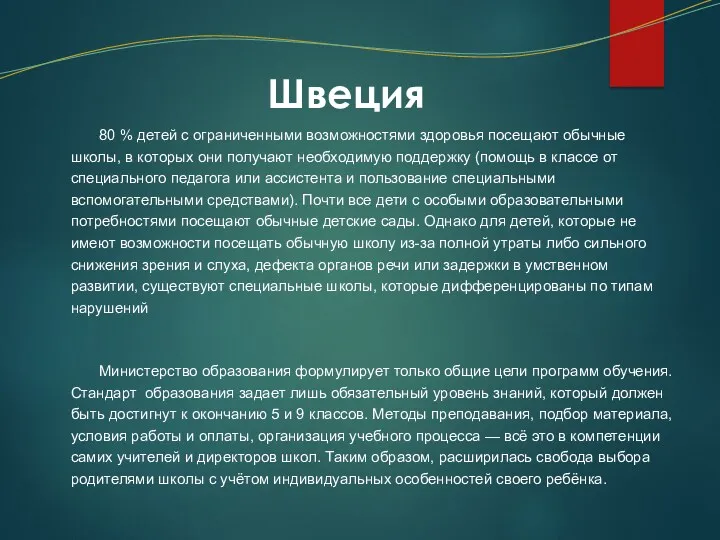 80 % детей с ограниченными возможностями здоровья посещают обычные школы,