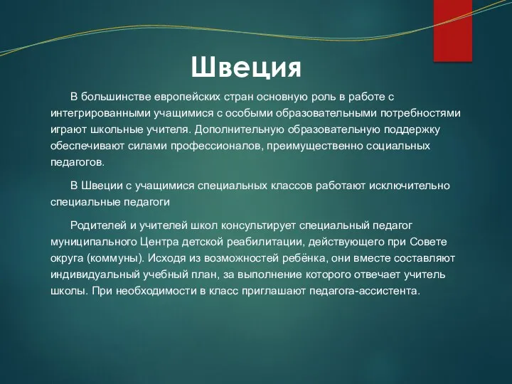 В большинстве европейских стран основную роль в работе с интегрированными