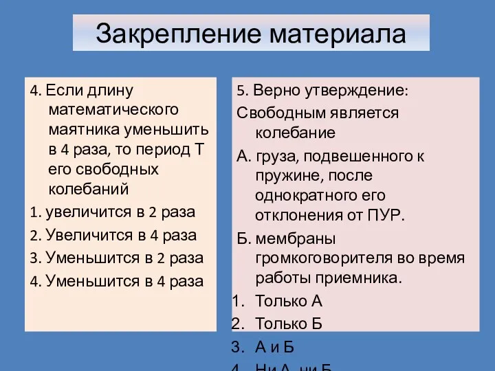 4. Если длину математического маятника уменьшить в 4 раза, то