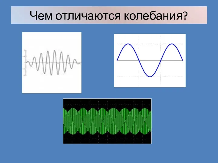 Чем отличаются колебания?