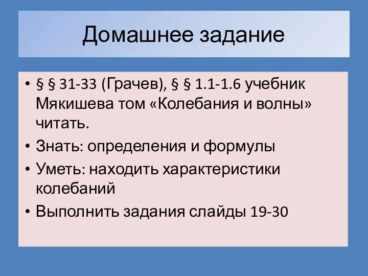 Домашнее задание § § 31-33 (Грачев), § § 1.1-1.6 учебник