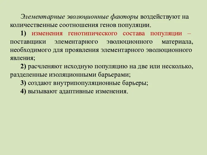 Элементарные эволюционные факторы воздействуют на количественные соотношения генов популяции. 1) изменения генотипического состава