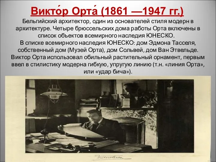 Бельгийский архитектор, один из основателей стиля модерн в архитектуре. Четыре