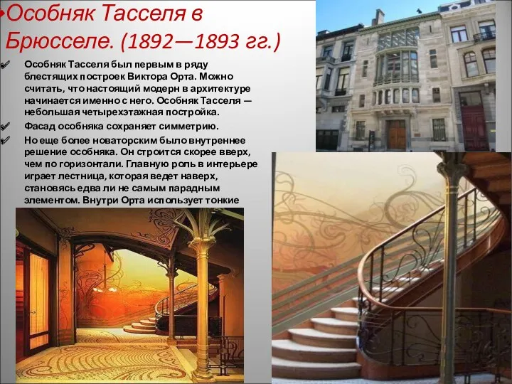 Особняк Тасселя в Брюсселе. (1892—1893 гг.) Особняк Тасселя был первым