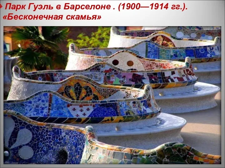 Парк Гуэль в Барселоне . (1900—1914 гг.). «Бесконечная скамья»