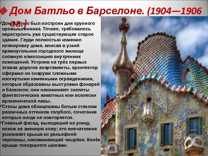 Дом Батльо в Барселоне. (1904—1906 гг.) Дом Батльо был построен