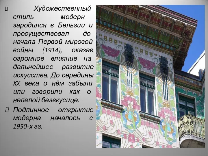 Художественный стиль модерн зародился в Бельгии и просуществовал до начала