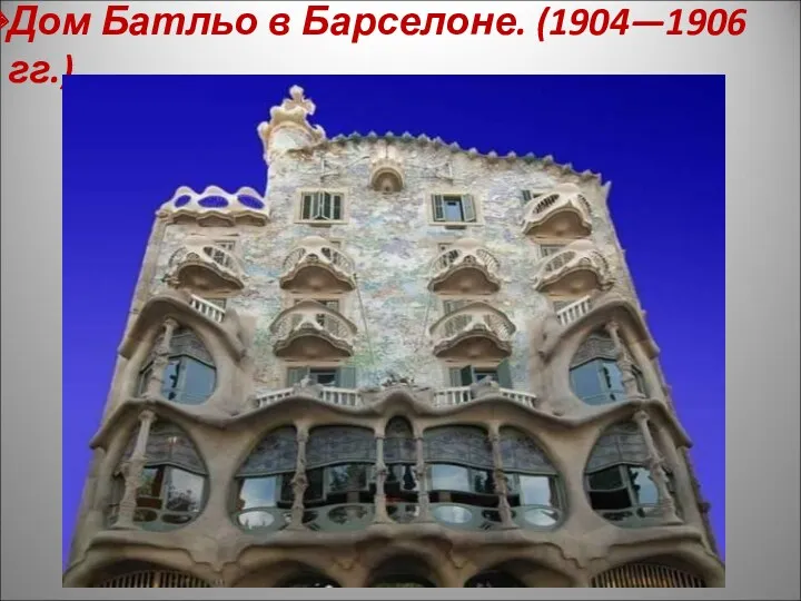 Дом Батльо в Барселоне. (1904—1906 гг.)