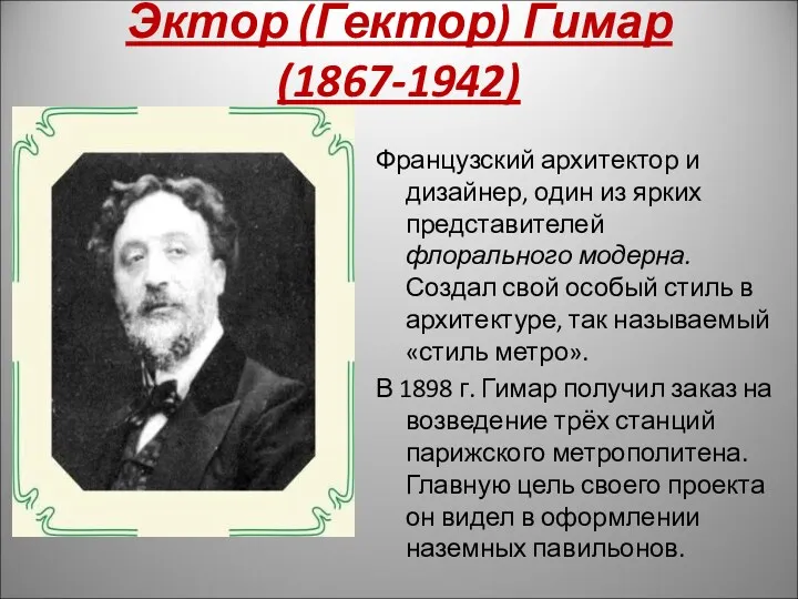 Эктор (Гектор) Гимар (1867-1942) Французский архитектор и дизайнер, один из