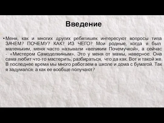 Введение Меня, как и многих других ребятишек интересуют вопросы типа