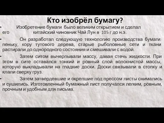 Кто изобрёл бумагу? Изобретение бумаги было великим открытием и сделал