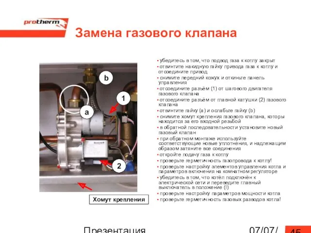 07/07/2022 Презентация «Leopard», верс. 17 Замена газового клапана убедитесь в том, что подвод