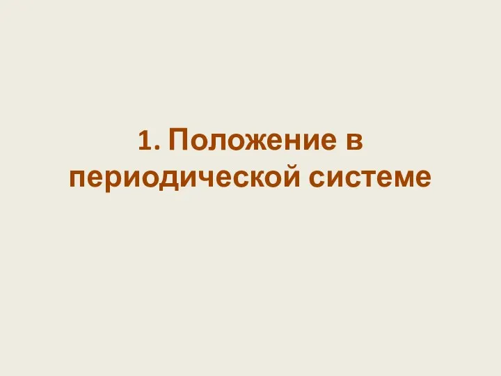 1. Положение в периодической системе