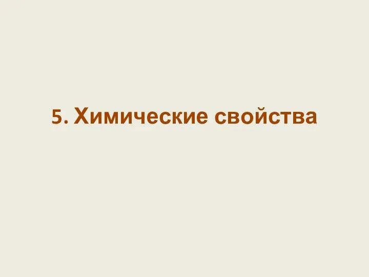 5. Химические свойства