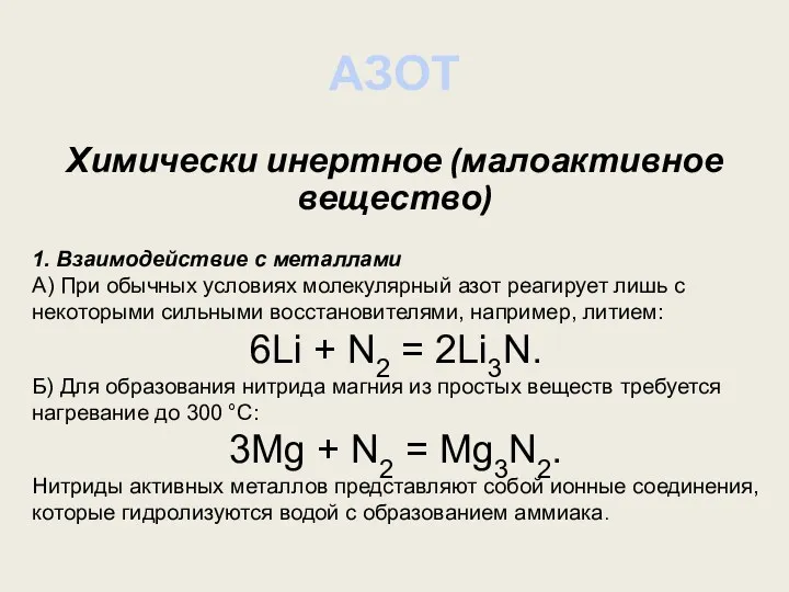 АЗОТ Химически инертное (малоактивное вещество) 1. Взаимодействие с металлами А)