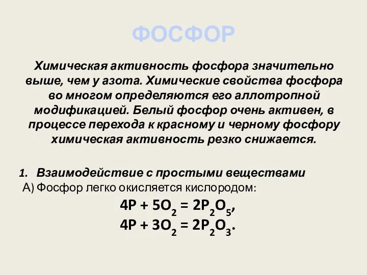 ФОСФОР Химическая активность фосфора значительно выше, чем у азота. Химические