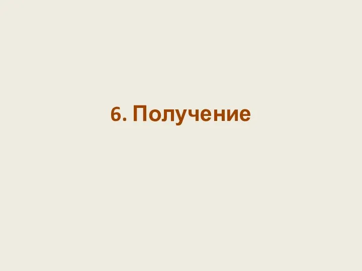 6. Получение