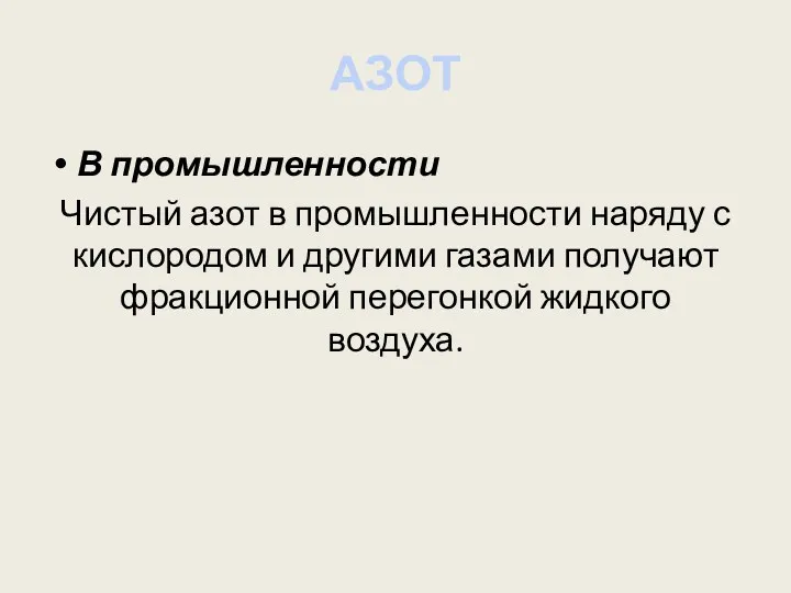 АЗОТ В промышленности Чистый азот в промышленности наряду с кислородом