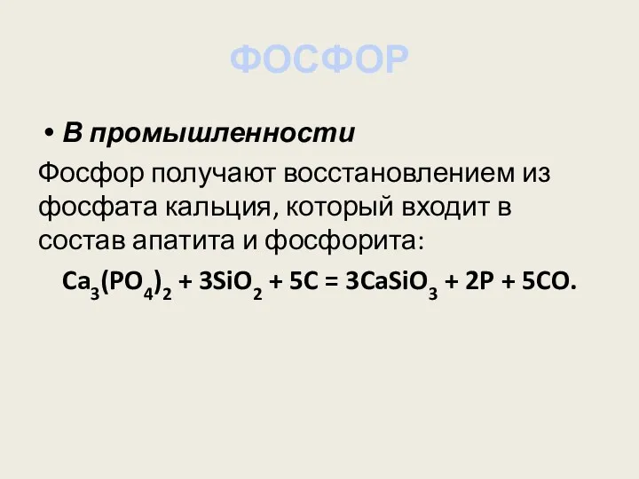 ФОСФОР В промышленности Фосфор получают восстановлением из фосфата кальция, который