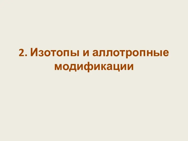 2. Изотопы и аллотропные модификации