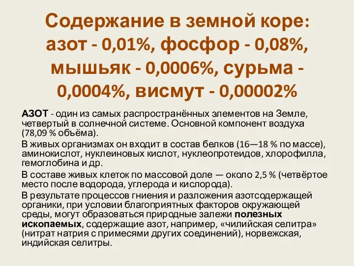 Содержание в земной коре: азот - 0,01%, фосфор - 0,08%,