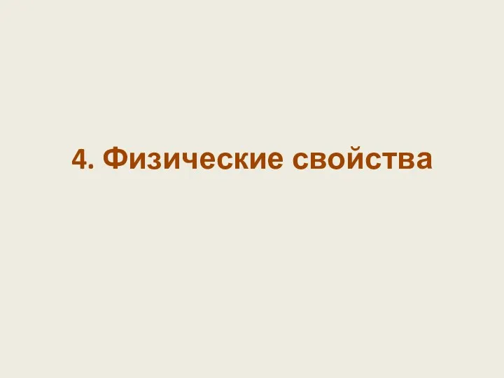 4. Физические свойства