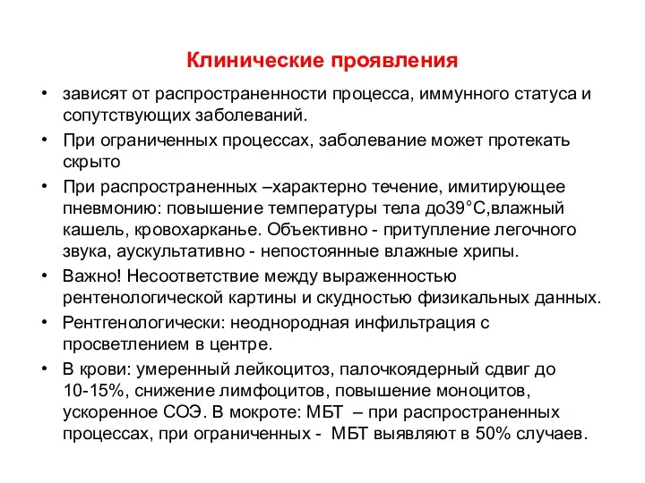 Клинические проявления зависят от распространенности процесса, иммунного статуса и сопутствующих