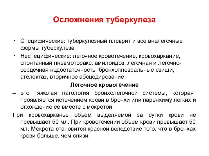 Осложнения туберкулеза Специфические: туберкулезный плеврит и все внелегочные формы туберкулеза