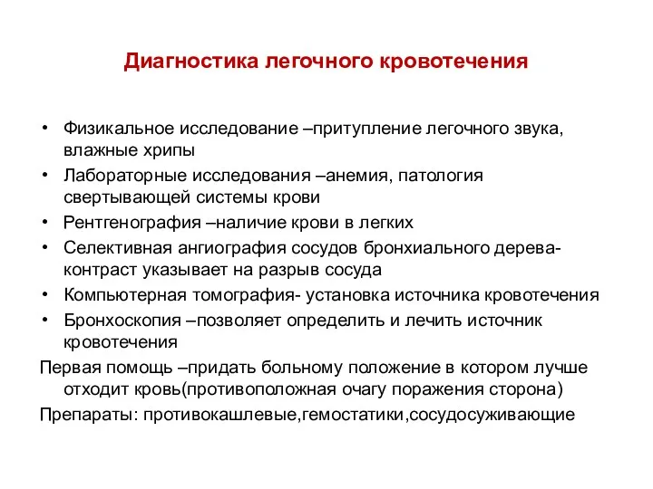 Диагностика легочного кровотечения Физикальное исследование –притупление легочного звука, влажные хрипы