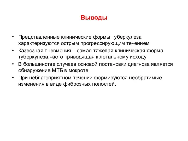 Выводы Представленные клинические формы туберкулеза характеризуются острым прогрессирующим течением Казеозная