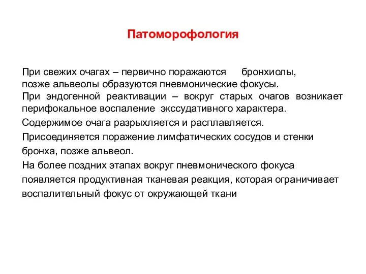 Патоморофология При свежих очагах – первично поражаются бронхиолы, позже альвеолы