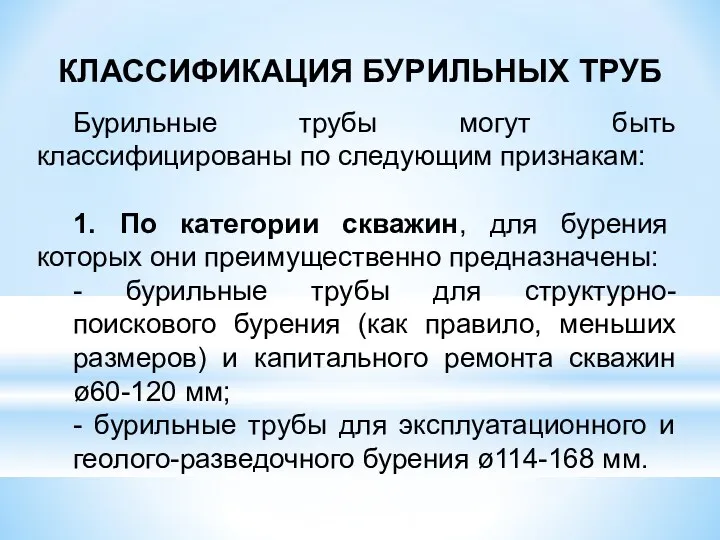 Бурильные трубы могут быть классифицированы по следующим признакам: 1. По