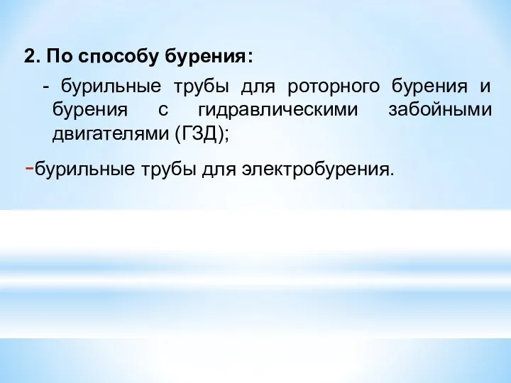 2. По способу бурения: - бурильные трубы для роторного бурения