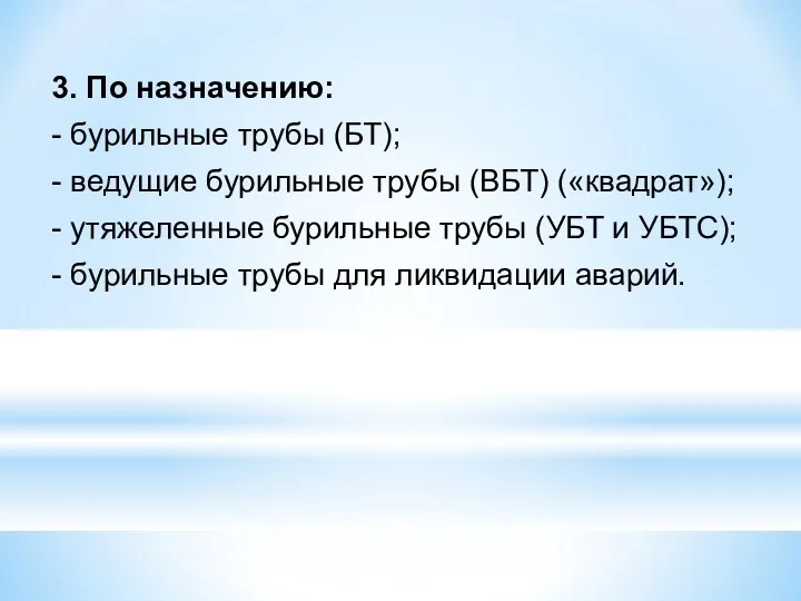 3. По назначению: - бурильные трубы (БТ); - ведущие бурильные