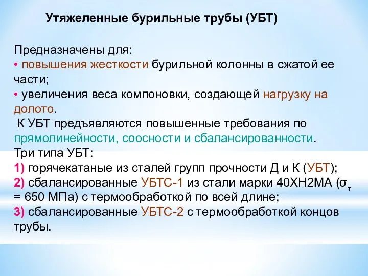 Утяжеленные бурильные трубы (УБТ) Предназначены для: • повышения жесткости бурильной