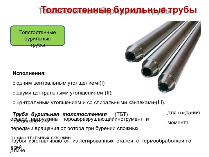 Толстостенные бурильные трубы Толстостенные бурильные трубы Исполнения: с одним центральным