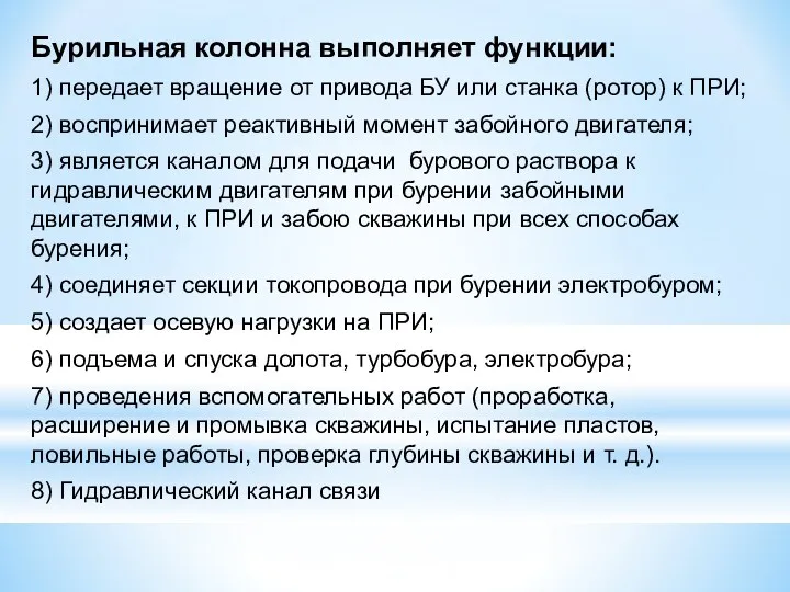 Бурильная колонна выполняет функции: 1) передает вращение от привода БУ