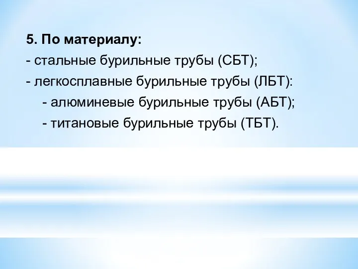 5. По материалу: - стальные бурильные трубы (СБТ); - легкосплавные