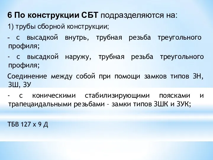 6 По конструкции СБТ подразделяются на: 1) трубы сборной конструкции;