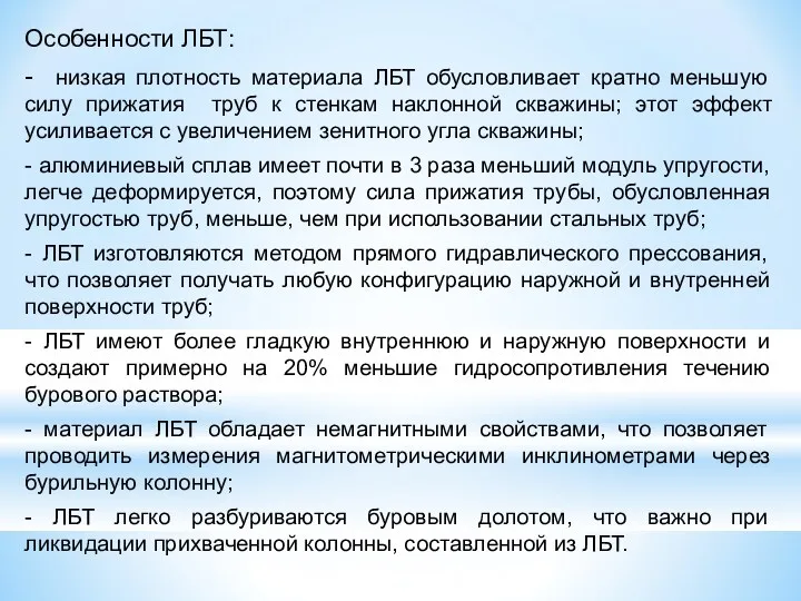 Особенности ЛБТ: - низкая плотность материала ЛБТ обусловливает кратно меньшую