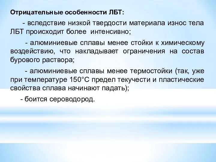 Отрицательные особенности ЛБТ: - вследствие низкой твердости материала износ тела