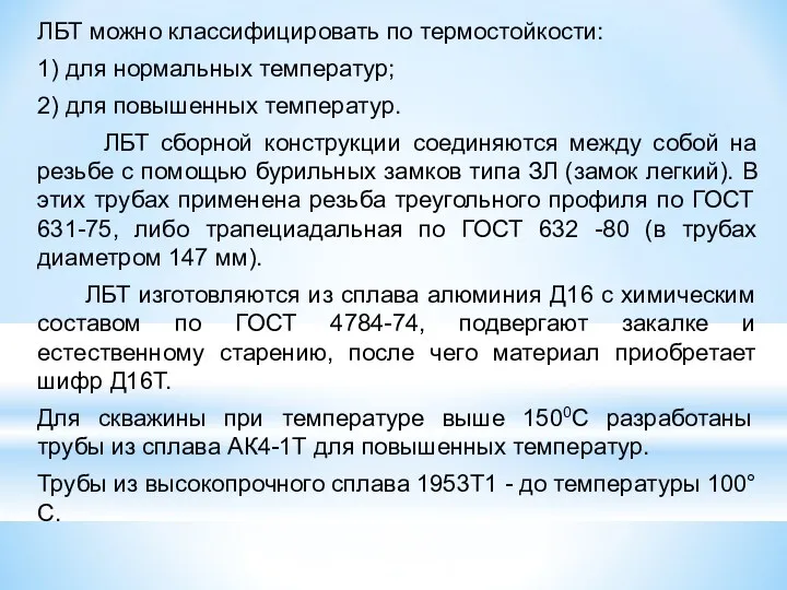 ЛБТ можно классифицировать по термостойкости: 1) для нормальных температур; 2)