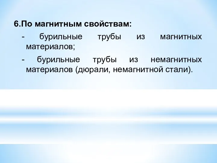 6.По магнитным свойствам: - бурильные трубы из магнитных материалов; -