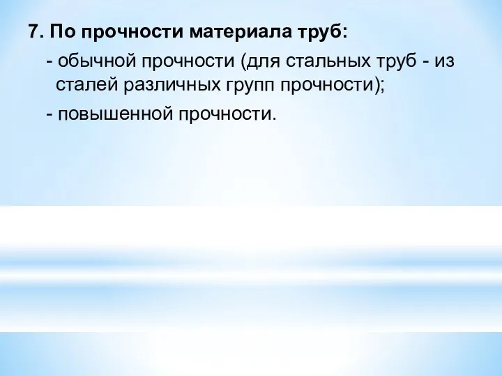 7. По прочности материала труб: - обычной прочности (для стальных