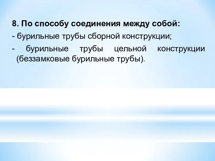 8. По способу соединения между собой: - бурильные трубы сборной