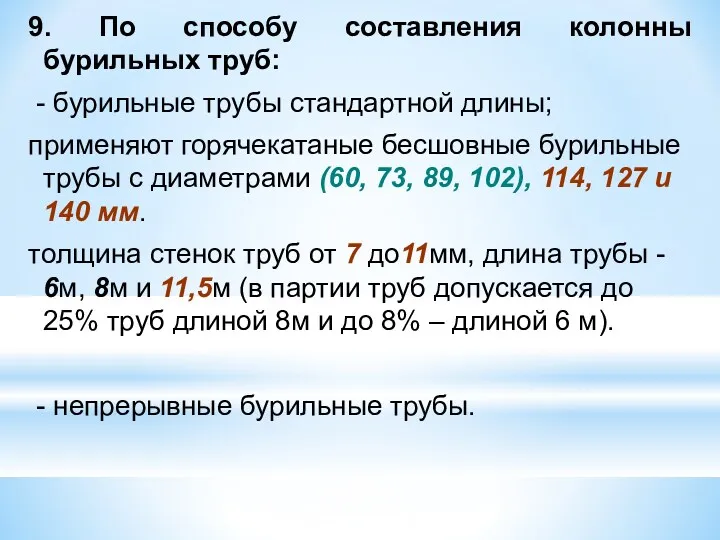 9. По способу составления колонны бурильных труб: - бурильные трубы