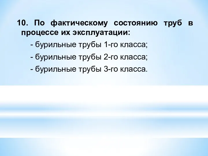 10. По фактическому состоянию труб в процессе их эксплуатации: -